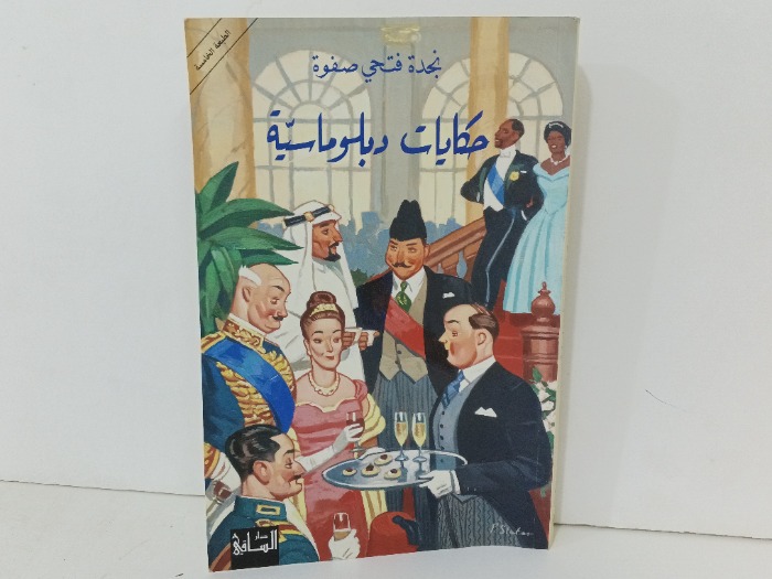 حكايات دبلوماسية 