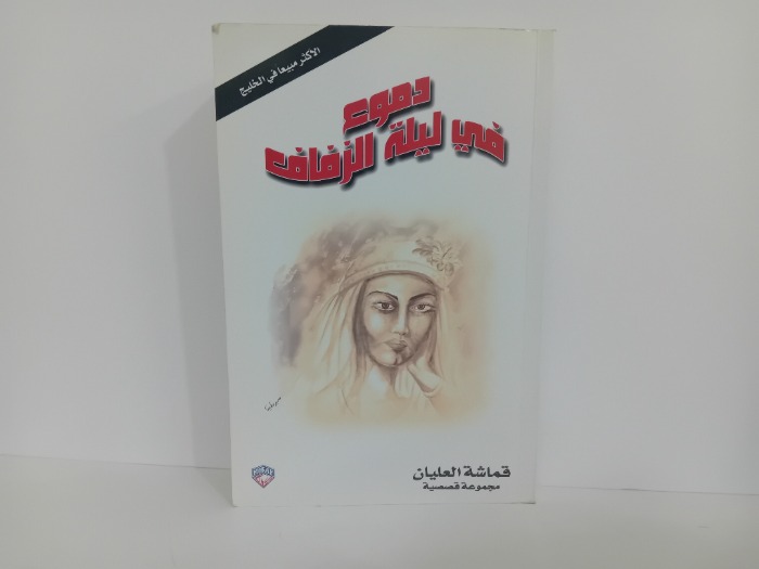 دموع في ليلة الزفاف