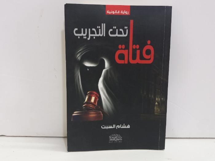 فتاة تحت التجريب