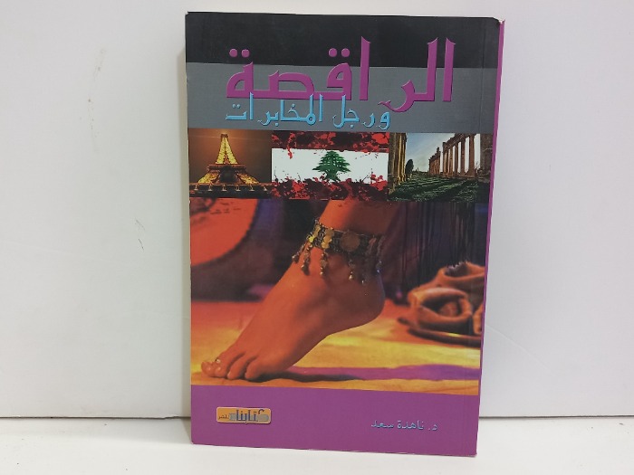 الراقصة ورجل المخابرات