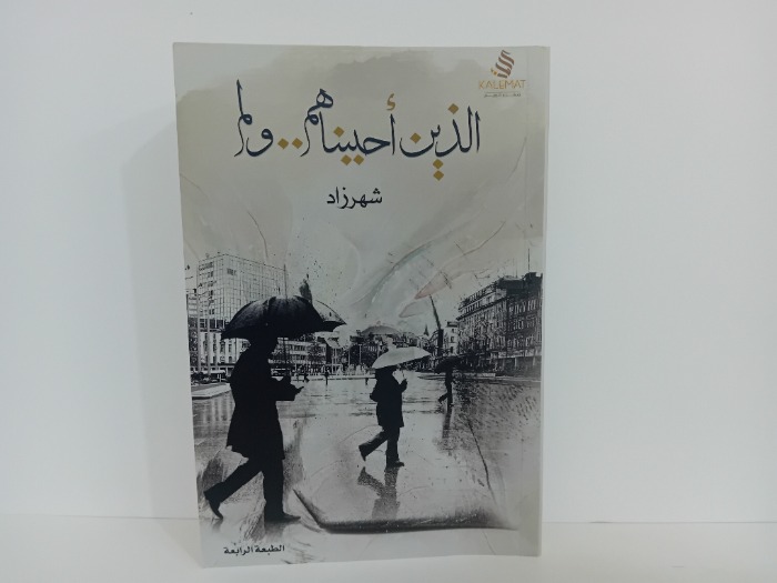 الذي احببناهم ولم