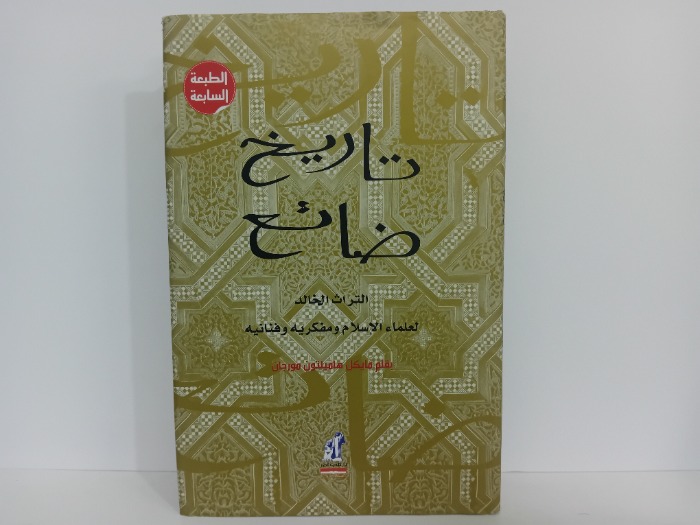 تاريخ ضائع