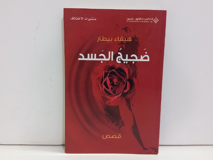 ضجيج الجسد
