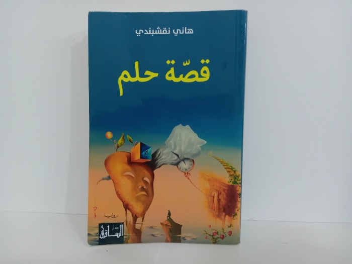 قصة حلم