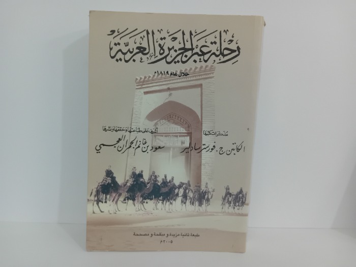 رحلة عبر الجزيرة العربية