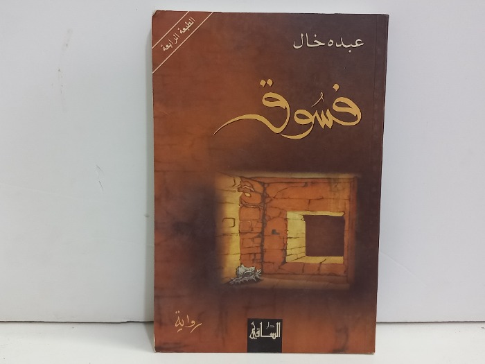 فسوق