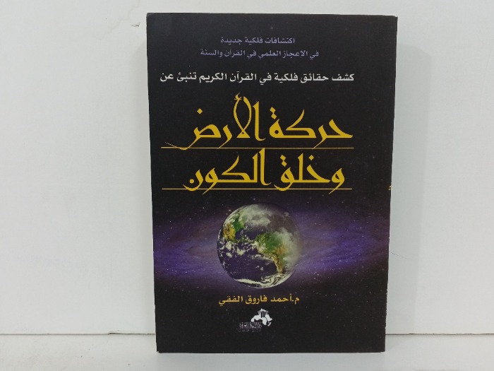 حركة الارض وخلق الكون