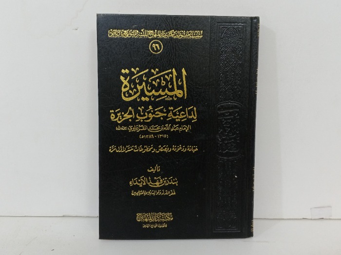 المسيرة لداعية جنوب الجزيرة 