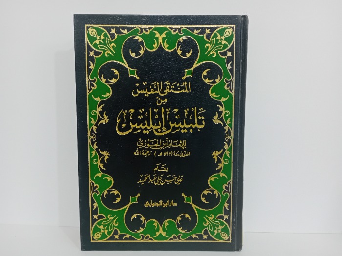 المنتقى النفيس من تلبيس ابليس