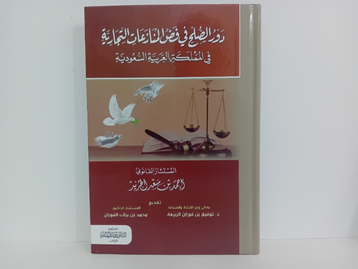 دور الصلح في فض المنازعات التجارية في المملكة العربية السعودية