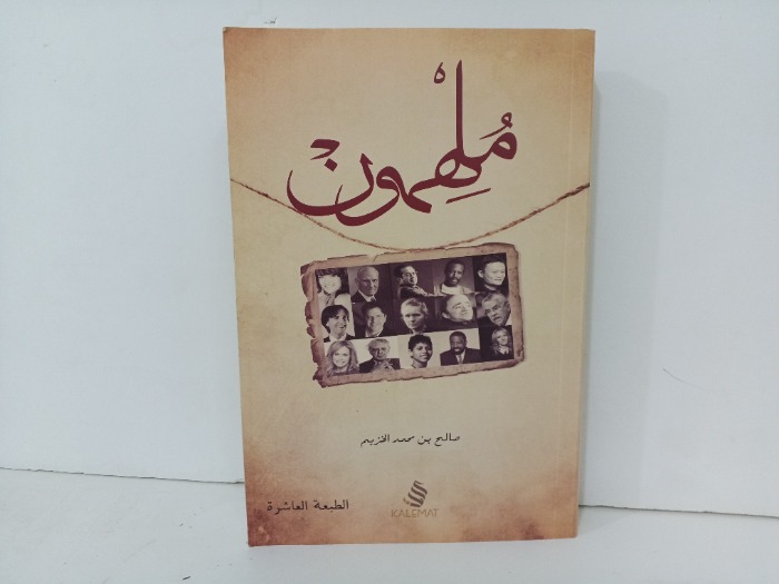 ملهمون 