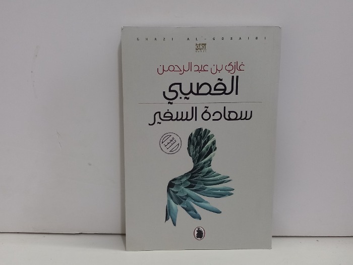 سعادة السفير