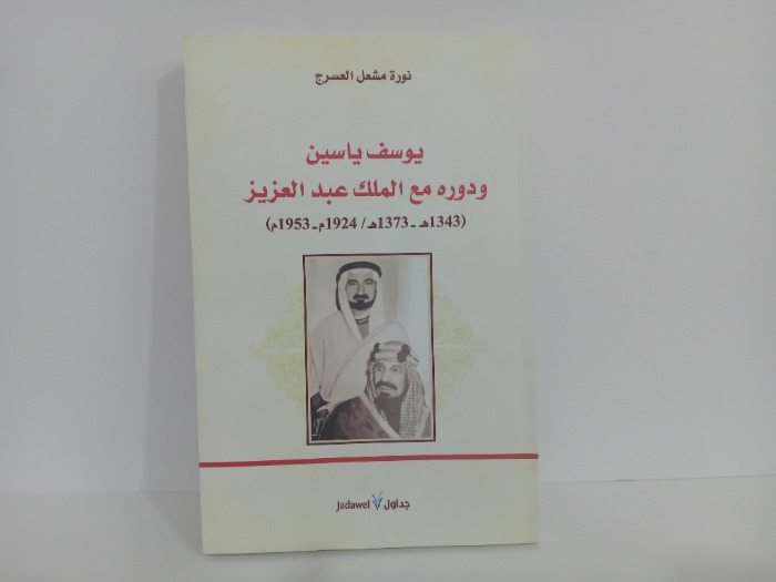 يوسف ياسين ودوره مع الملك عبدالعزيز