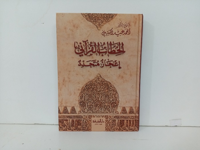 الخطاب القراني اعجاز متجدد