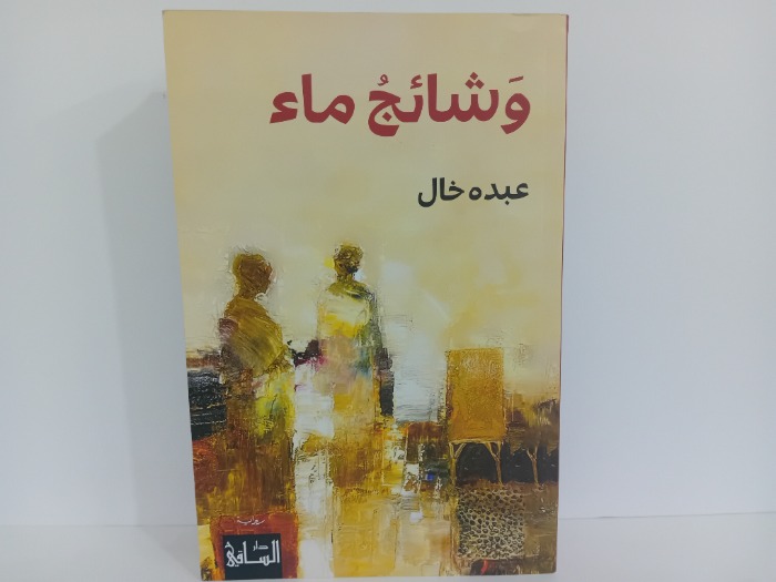 وشائج ماء