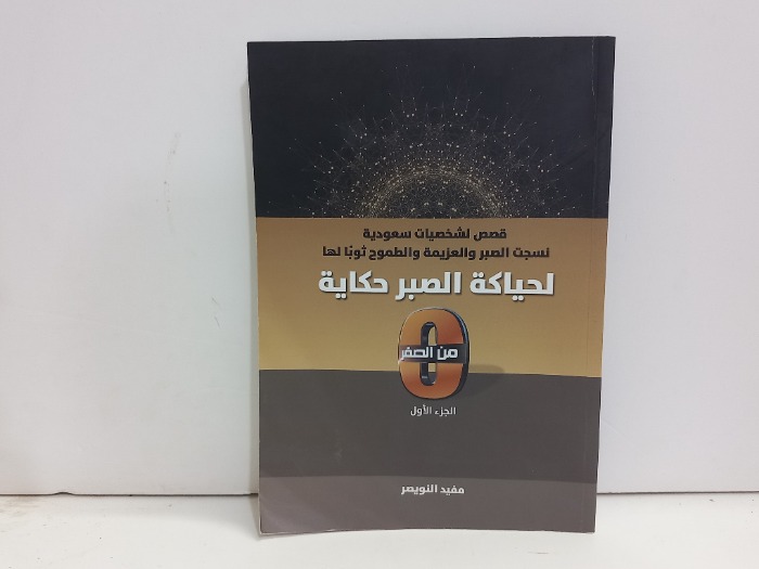لحياكة الصبر حكاية ج1
