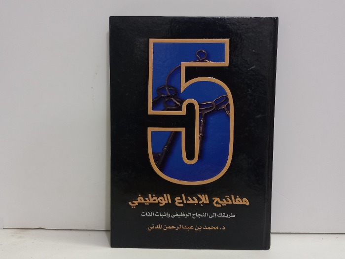 5 مفاتيح للابداع الوظيفي