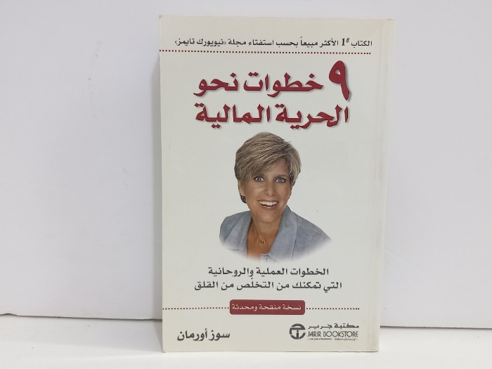 9 خطوات نحو الحرية المالية