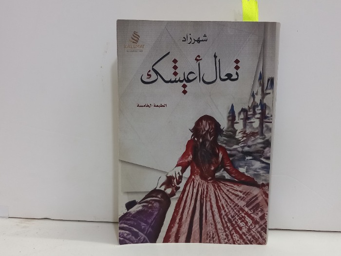 تعال اعيشك
