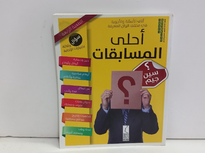 احلى المسابقات سين جيم