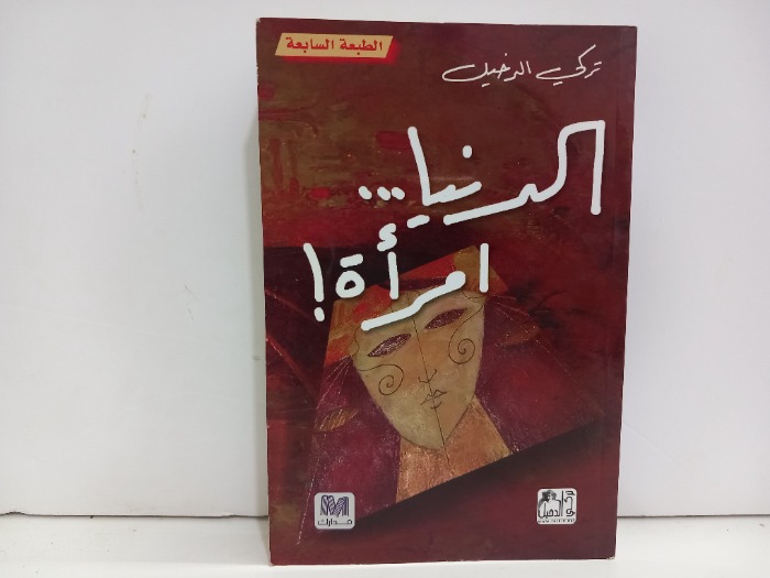 الدنيا امراة