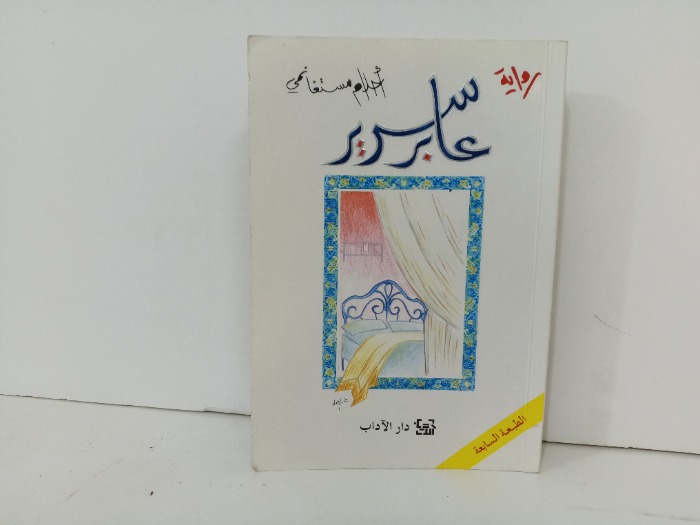 عابر سرير