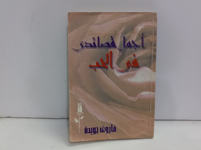 اجمل قصائدي في الحب