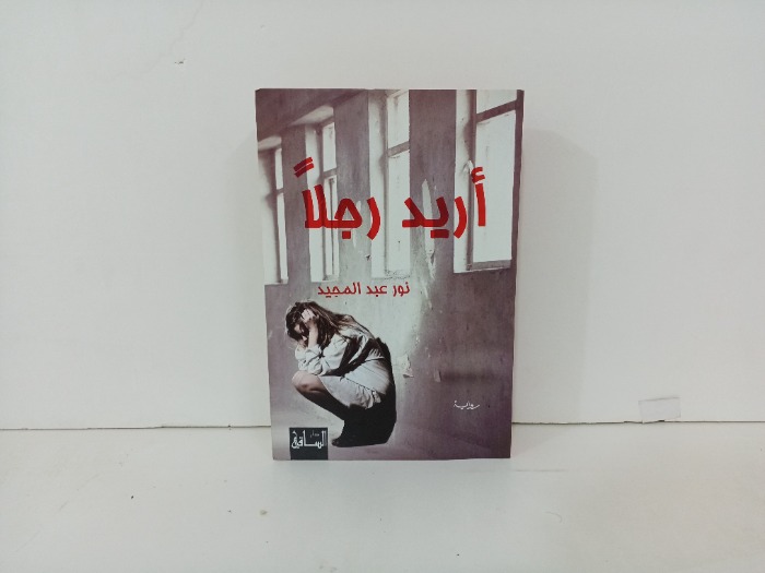 اريد رجلا