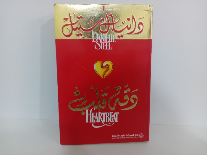 دقة قلب