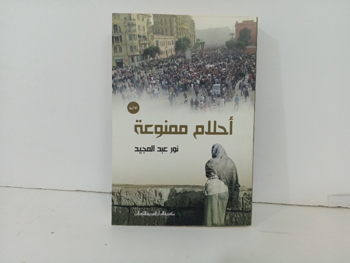 احلام ممنوعة 