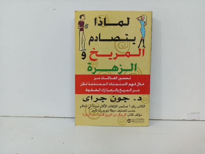 لماذا يتصادم المريخ والزهرة