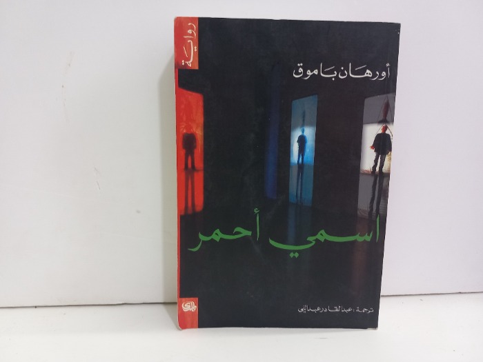 اسمي احمر