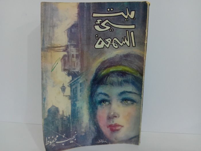 بيت سيئ السمعة
