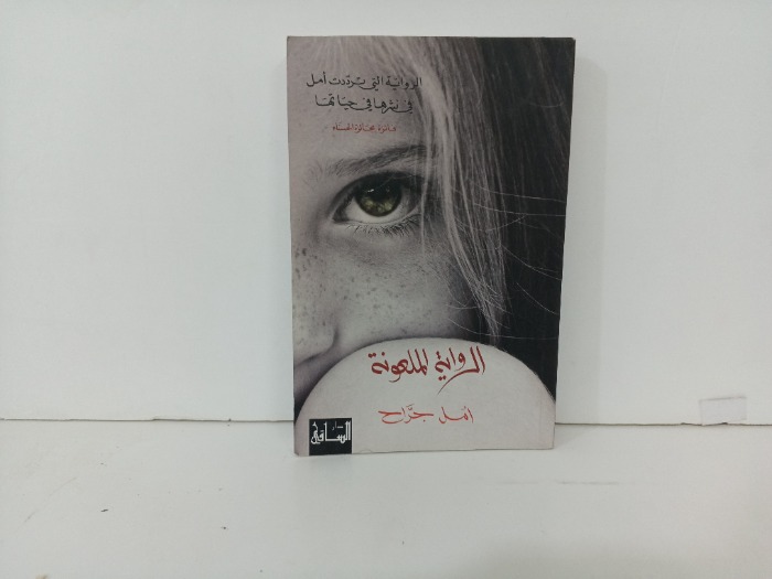 الرواية الملعونة