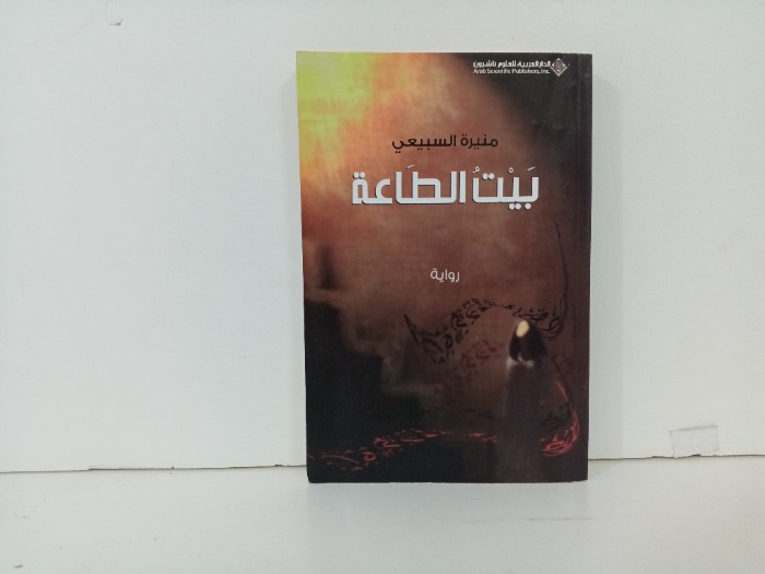بيت الطاعة 