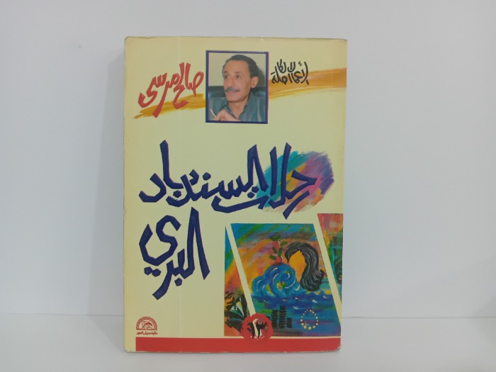 رحلات السندباد البري