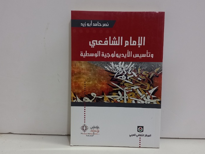 الامام الشافعي وتأسيس الايدلوجية الوسطية