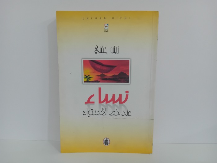 نساء عند خط الاستواء