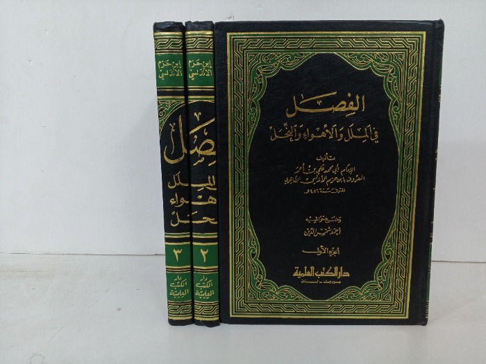 الفصل في الملل والأهواء والنحل ج3/1 مكتمل 
