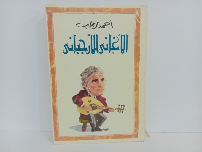 الاغاني للارجباني