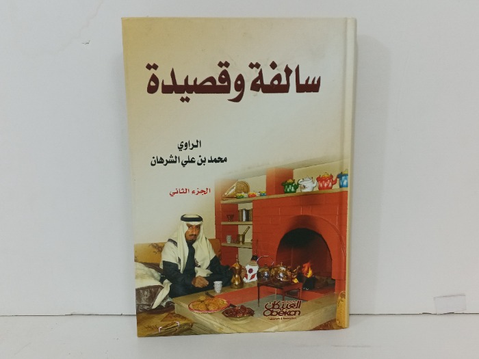 سالفة وقصيدة ج2