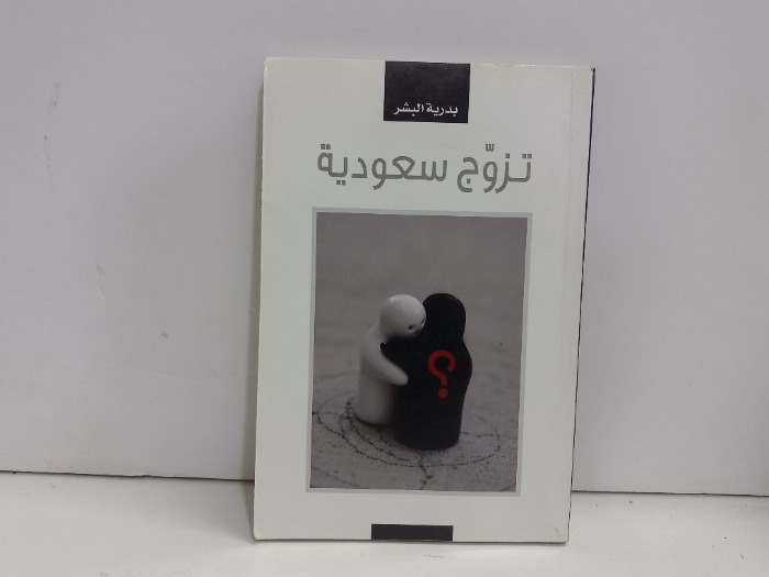 تزوج سعودية