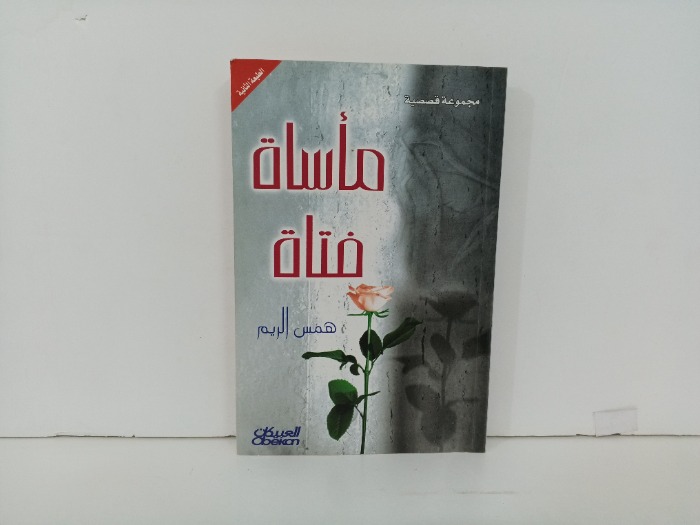 ماساة فتاة