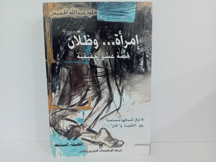 امراة وظلان قصة عشق حقيقية
