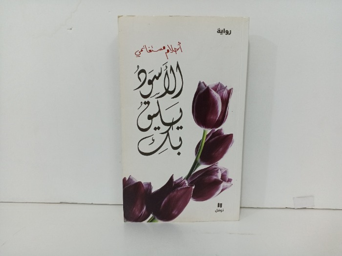 الاسود يليق بك 