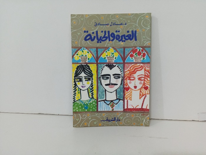 الغيرة والخيانة