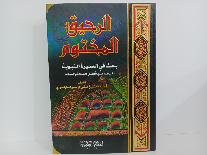 الرحيق المختوم بحث في السيرة النبوية 
