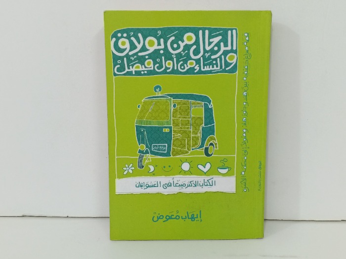 الرجال من بولاق والنساء من اول فيصل
