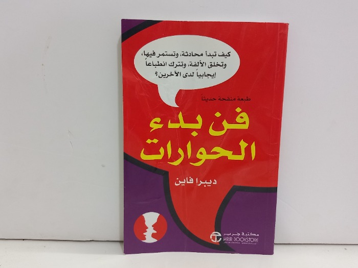 فن بدء الحوارات