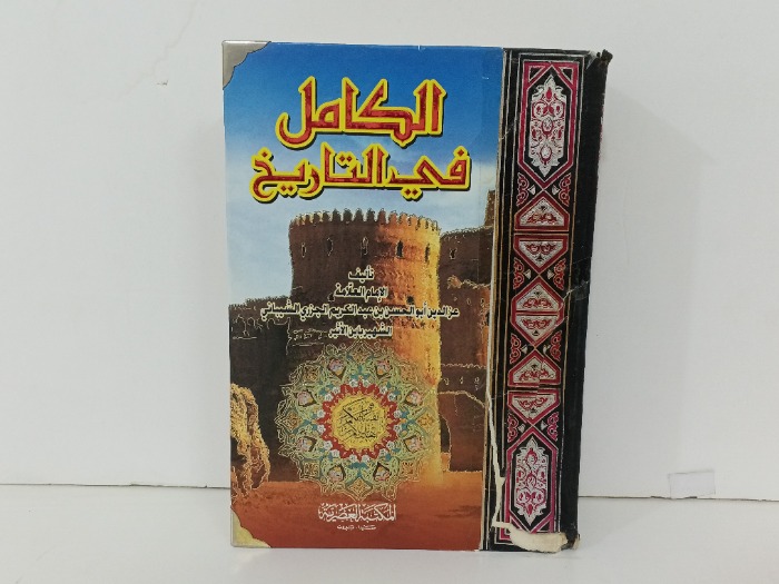 الكامل في التاريخ  ج1